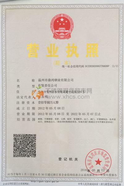 溫州市鼎鴻鋼業(yè)有限公司營業(yè)執(zhí)照