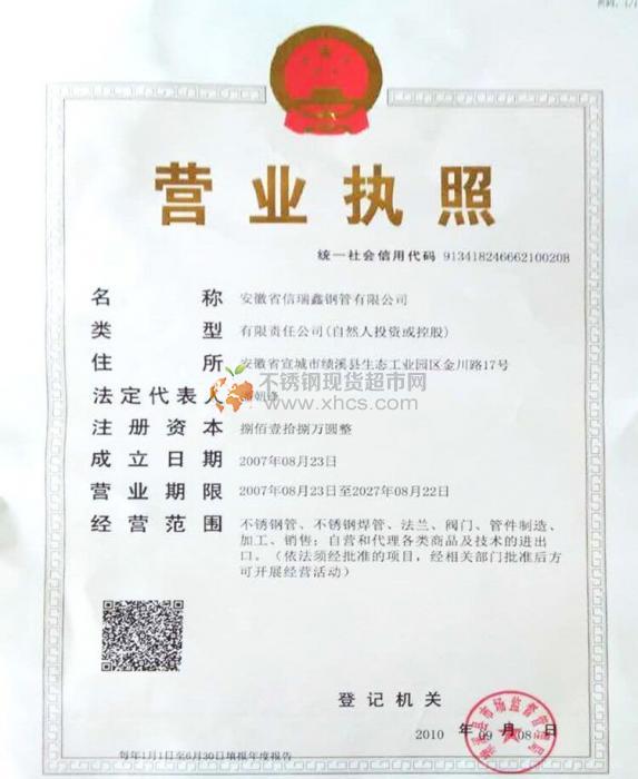 安徽省信瑞鑫鋼管有限公司營(yíng)業(yè)執(zhí)照