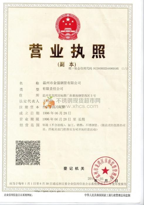 溫州市金強(qiáng)鋼管有限公司營(yíng)業(yè)執(zhí)照