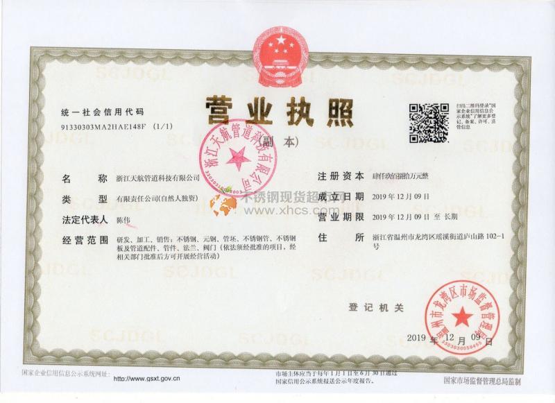 浙江天航管道科技有限公司營(yíng)業(yè)執(zhí)照