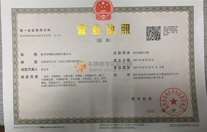 溫州青鋼聯(lián)眾鋼鐵有限公司營業(yè)執(zhí)照