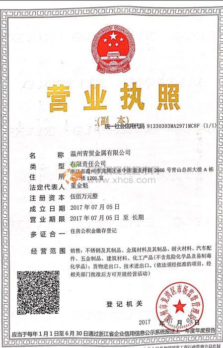 溫州青貿(mào)金屬有限公司營(yíng)業(yè)執(zhí)照