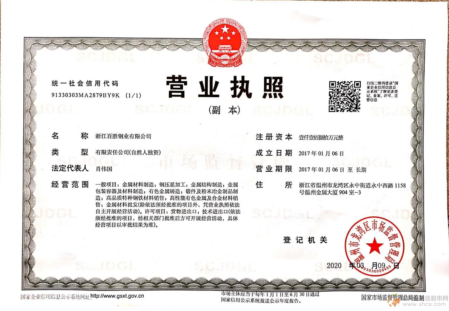 浙江百勝鋼業(yè)有限公司營(yíng)業(yè)執(zhí)照