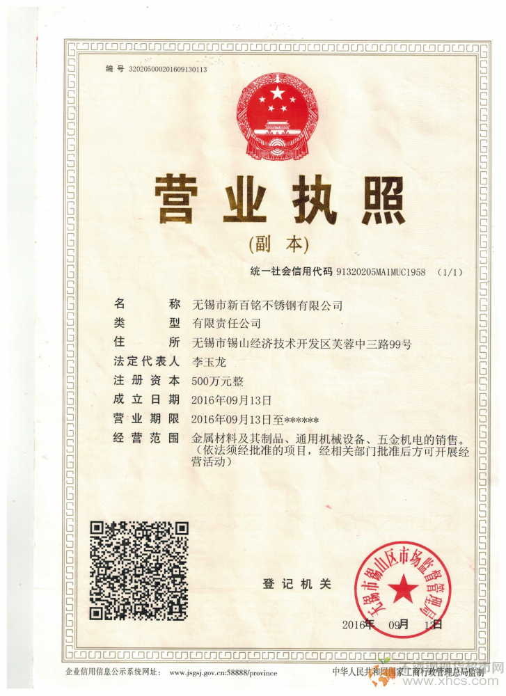 無(wú)錫市新百銘不銹鋼有限公司營(yíng)業(yè)執(zhí)照