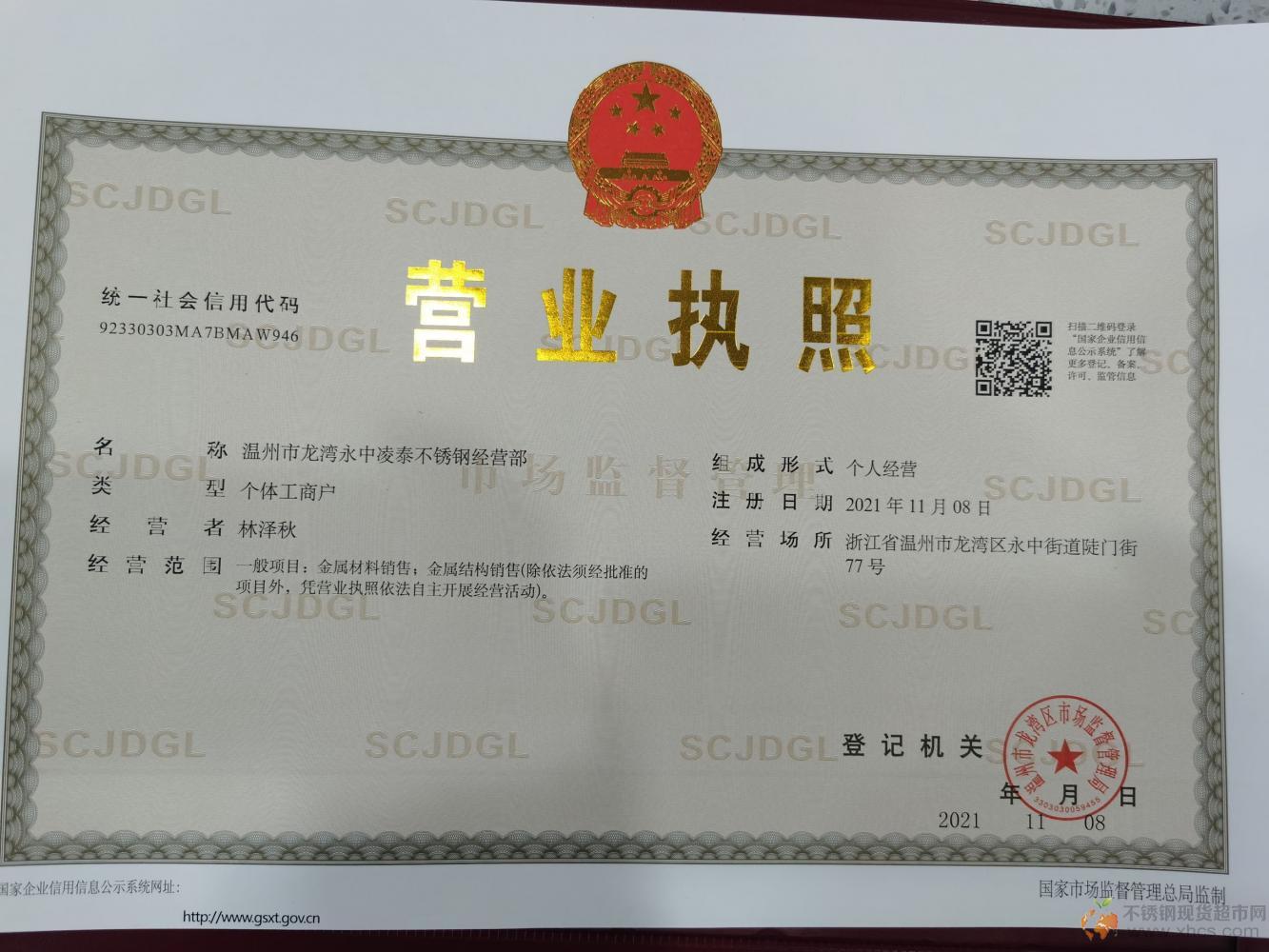 溫州市龍灣永中凌泰不銹鋼經營部營業(yè)執(zhí)照