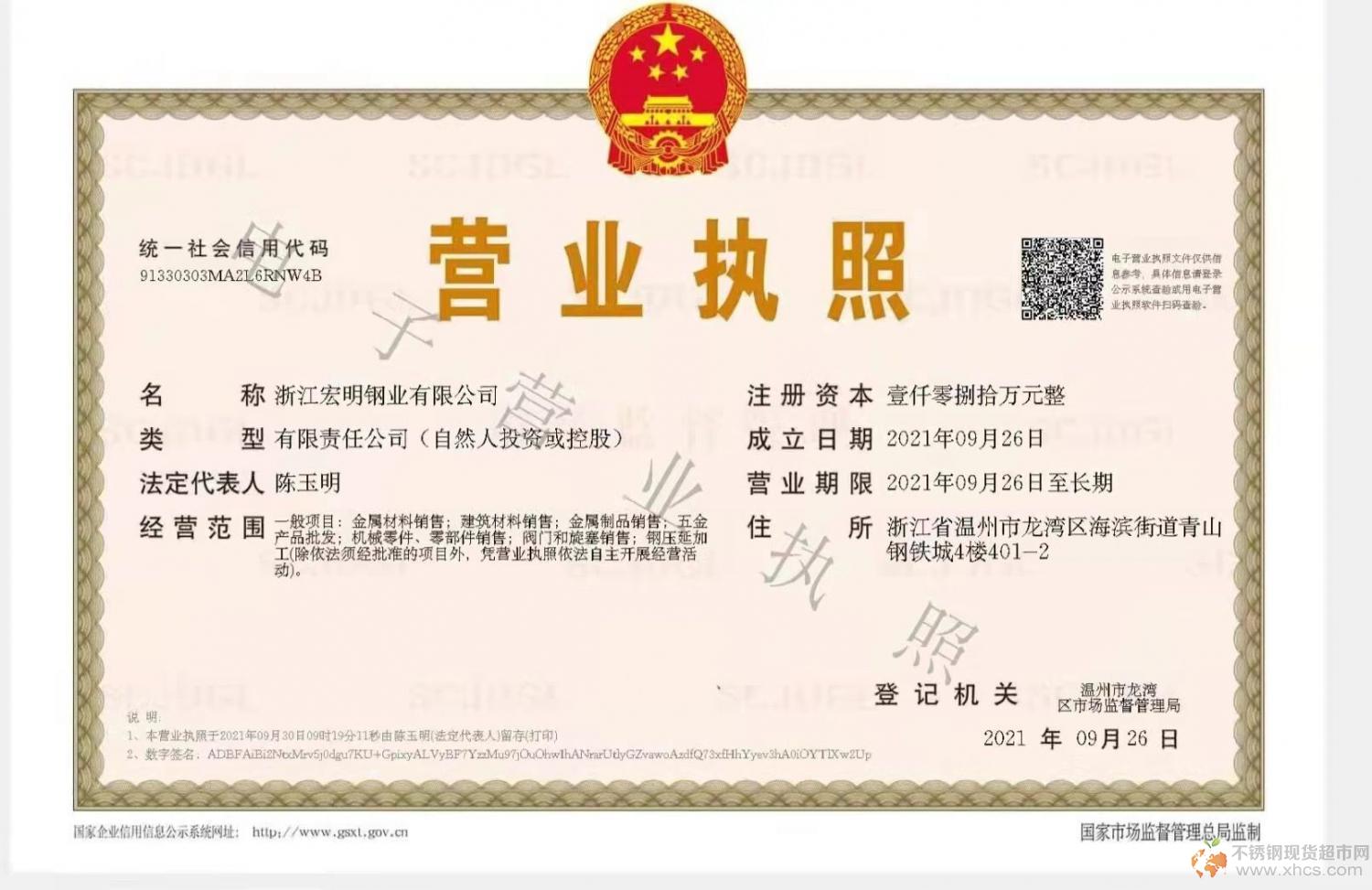 浙江宏明鋼業(yè)有限公司營(yíng)業(yè)執(zhí)照