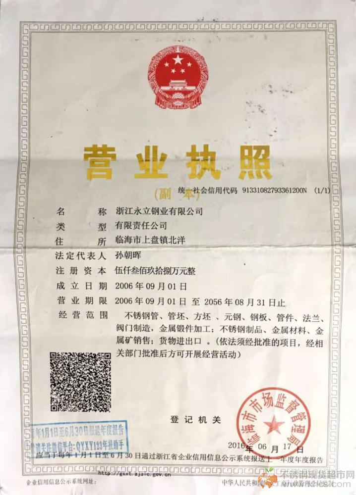 浙江永立鋼業(yè)有限公司營業(yè)執(zhí)照