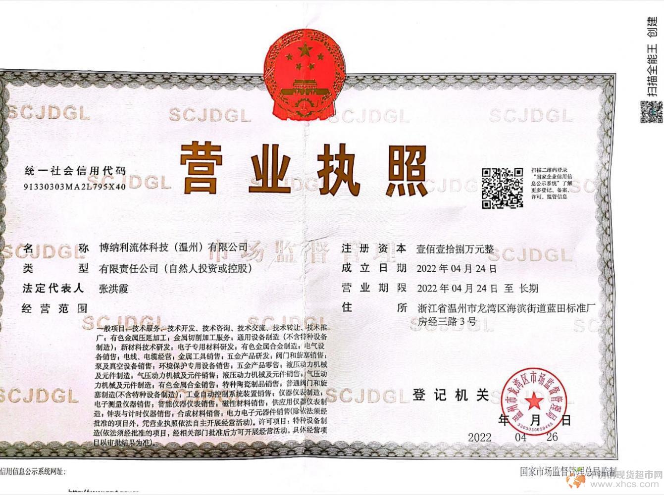 博納利流體科技（溫州）有限公司營業(yè)執(zhí)照