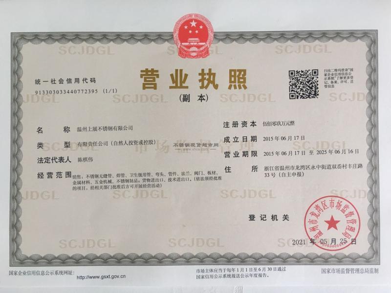 溫州上展不銹鋼有限公司營(yíng)業(yè)執(zhí)照