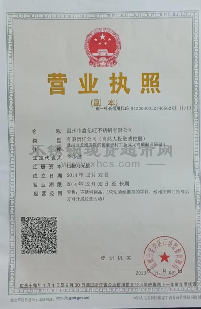 溫州市鑫億旺不銹鋼有限公司營(yíng)業(yè)執(zhí)照