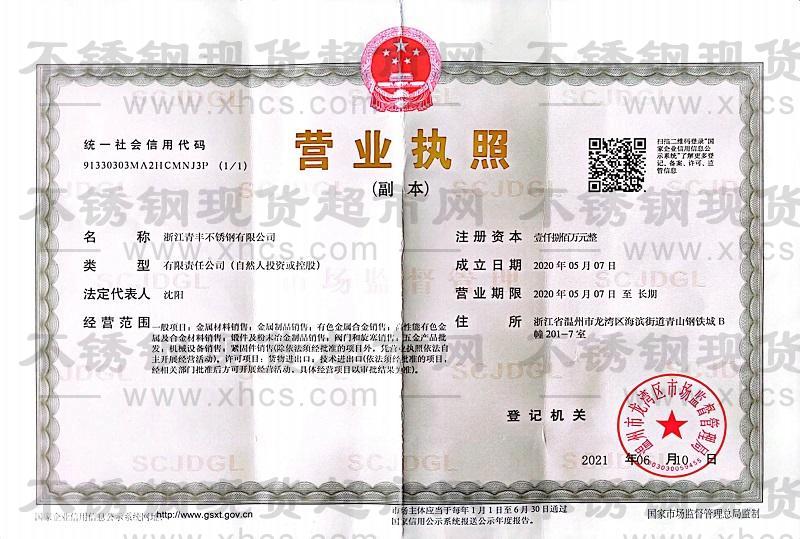 浙江青豐不銹鋼有限公司營(yíng)業(yè)執(zhí)照