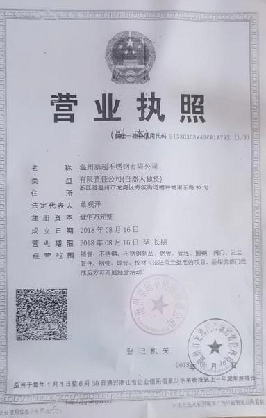 溫州泰超不銹鋼有限公司營(yíng)業(yè)執(zhí)照