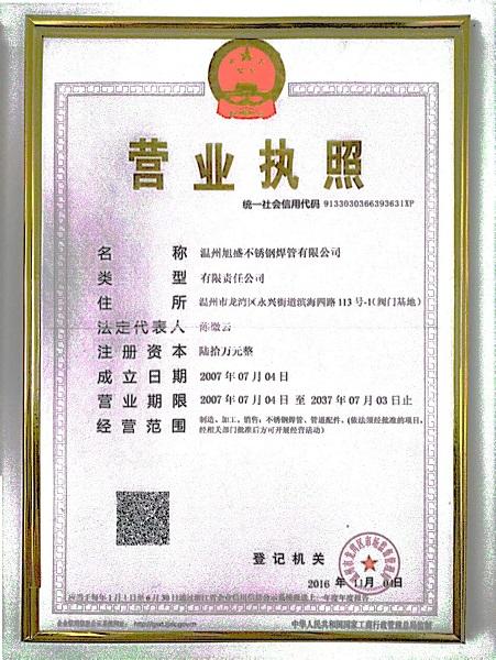 溫州旭盛不銹鋼焊管有限公司營(yíng)業(yè)執(zhí)照