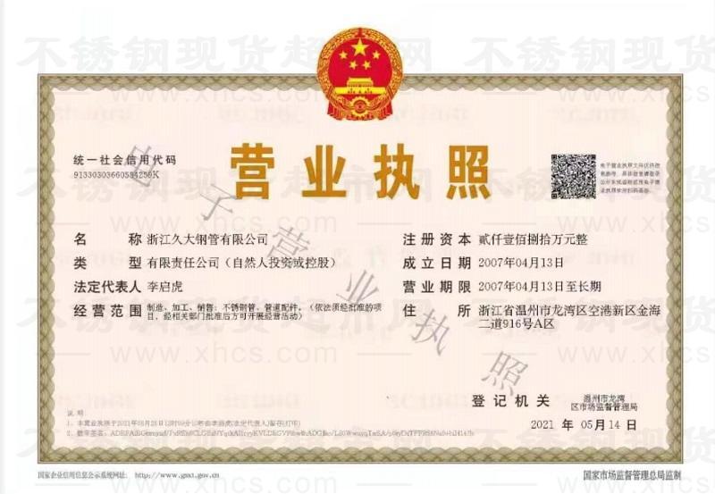 浙江久大鋼管有限公司營(yíng)業(yè)執(zhí)照