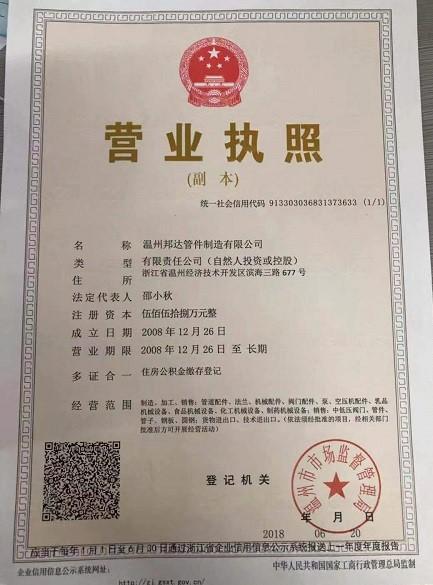 溫州邦達(dá)管件制造有限公司營業(yè)執(zhí)照