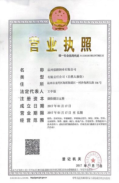 溫州強鵬鋼業(yè)有限公司營業(yè)執(zhí)照