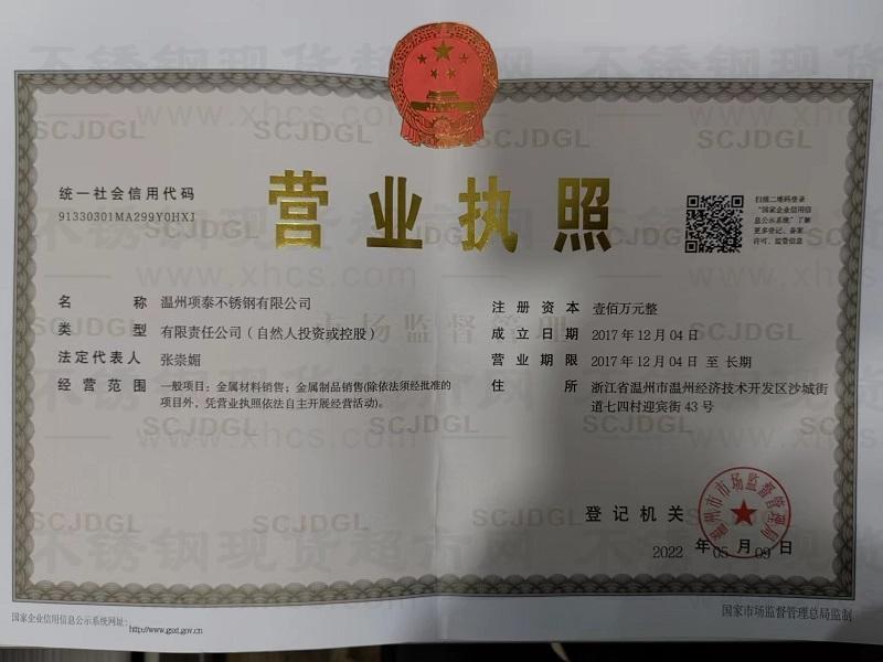 溫州項(xiàng)泰不銹鋼有限公司營(yíng)業(yè)執(zhí)照