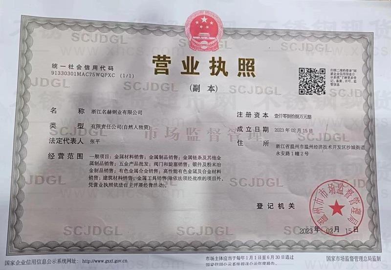 浙江名赫鋼業(yè)有限公司營(yíng)業(yè)執(zhí)照