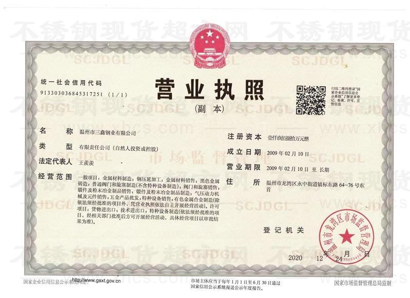 溫州市三鑫鋼業(yè)有限公司營(yíng)業(yè)執(zhí)照
