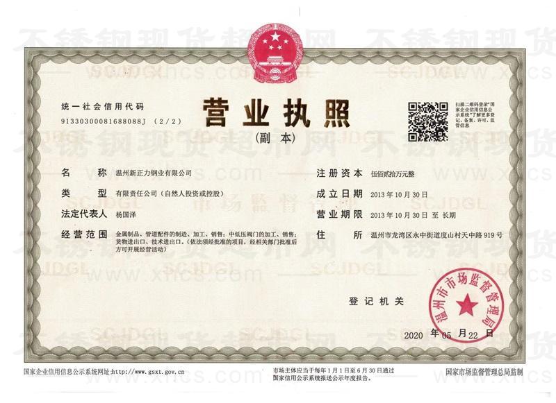 溫州新正力鋼業(yè)有限公司營(yíng)業(yè)執(zhí)照