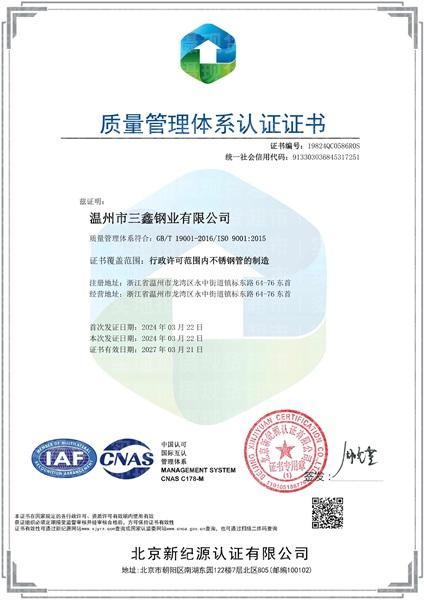 溫州市三鑫鋼業(yè)有限公司,質(zhì)量管理體系證書