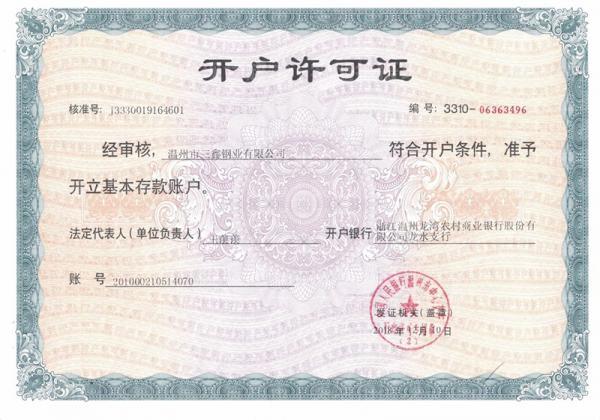 溫州市三鑫鋼業(yè)有限公司,開戶許可證