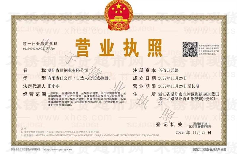 溫州青雷鋼業(yè)有限公司營業(yè)執(zhí)照