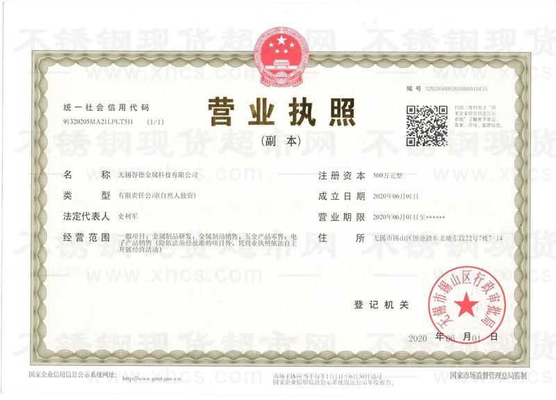 無(wú)錫谷德金屬科技有限公司營(yíng)業(yè)執(zhí)照