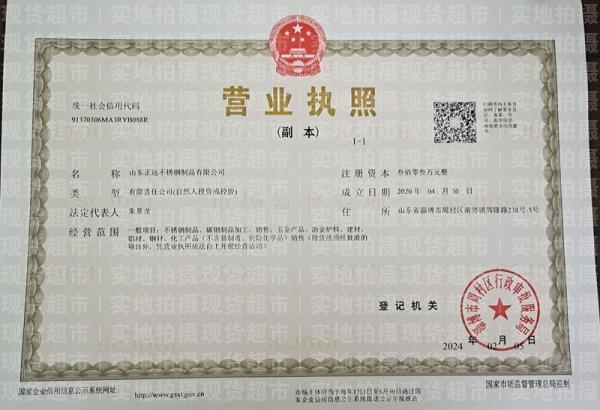 山東正遠不銹鋼制品有限公司,營業(yè)執(zhí)照