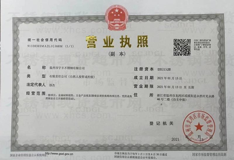 溫州市宇豐不銹鋼有限公司營(yíng)業(yè)執(zhí)照