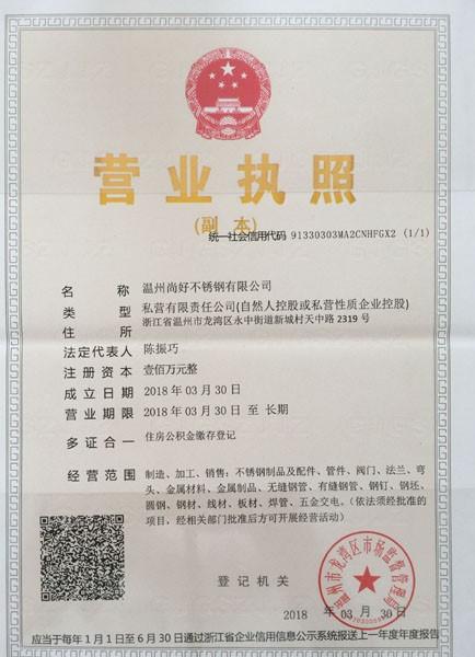 溫州尚好不銹鋼有限公司營(yíng)業(yè)執(zhí)照