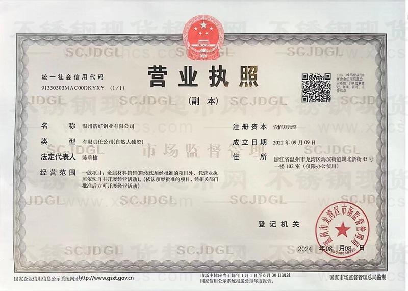 溫州浩好鋼業(yè)有限公司營(yíng)業(yè)執(zhí)照