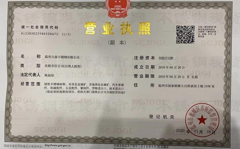 溫州吉森不銹鋼有限公司營業(yè)執(zhí)照