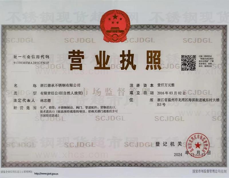 浙江德承不銹鋼有限公司營(yíng)業(yè)執(zhí)照