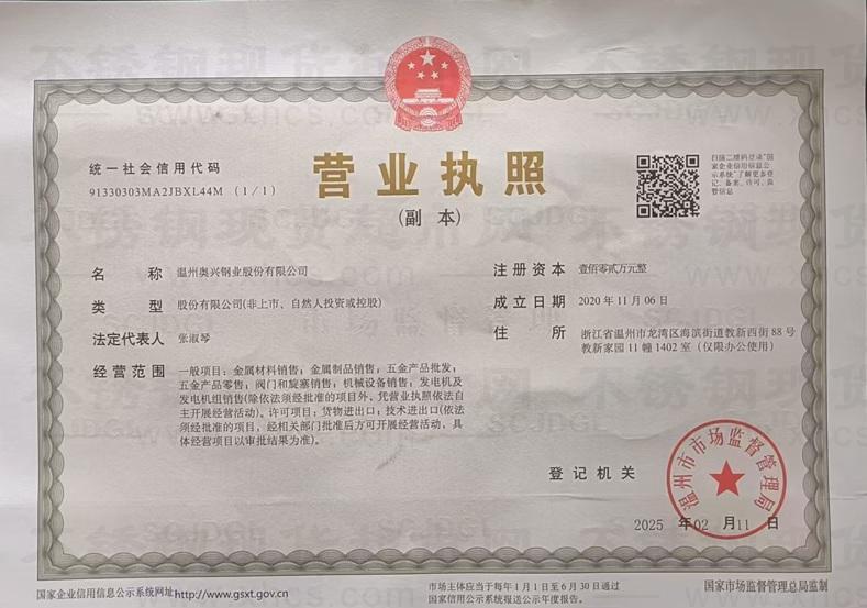 溫州奧興鋼業(yè)股份有限公司營業(yè)執(zhí)照