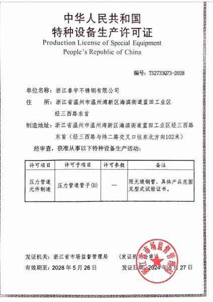 浙江春宇不銹鋼有限公司,特種設(shè)備生產(chǎn)許可證