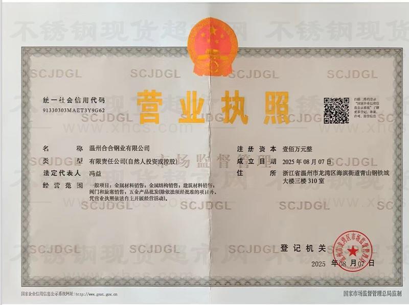 溫州合合鋼業(yè)有限公司營(yíng)業(yè)執(zhí)照