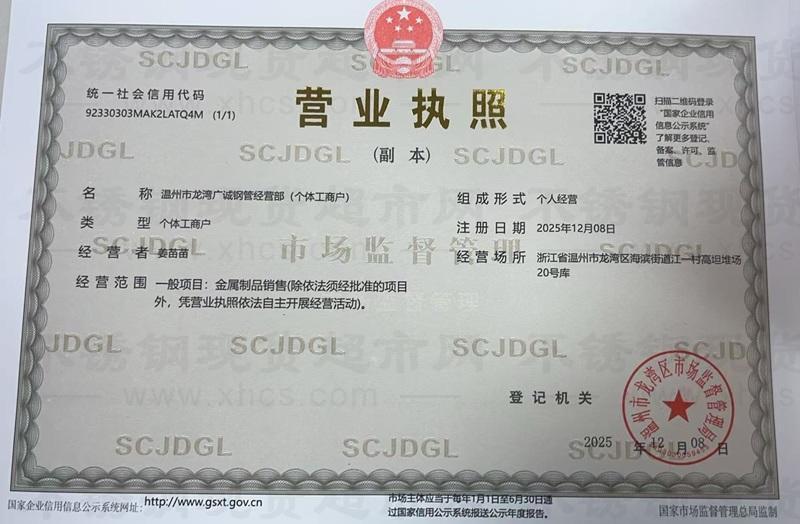 溫州市龍灣廣誠(chéng)鋼管經(jīng)營(yíng)部營(yíng)業(yè)執(zhí)照