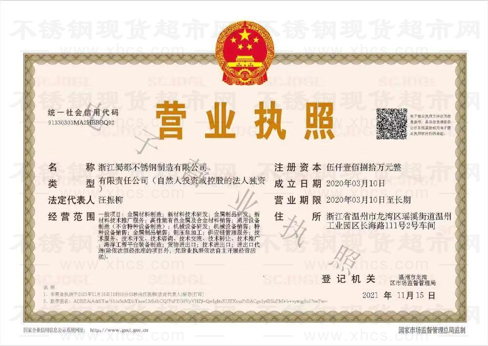 浙江蜀都不銹鋼制造有限公司營(yíng)業(yè)執(zhí)照