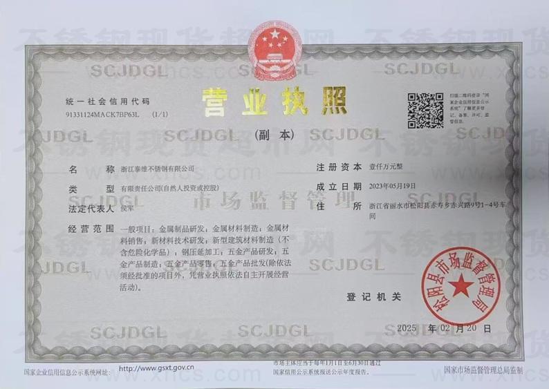 浙江泰維不銹鋼有限公司營業(yè)執(zhí)照