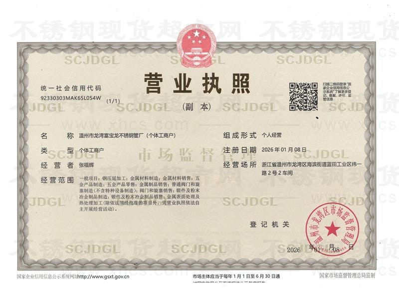 溫州市龍灣富寶龍不銹鋼管廠營(yíng)業(yè)執(zhí)照
