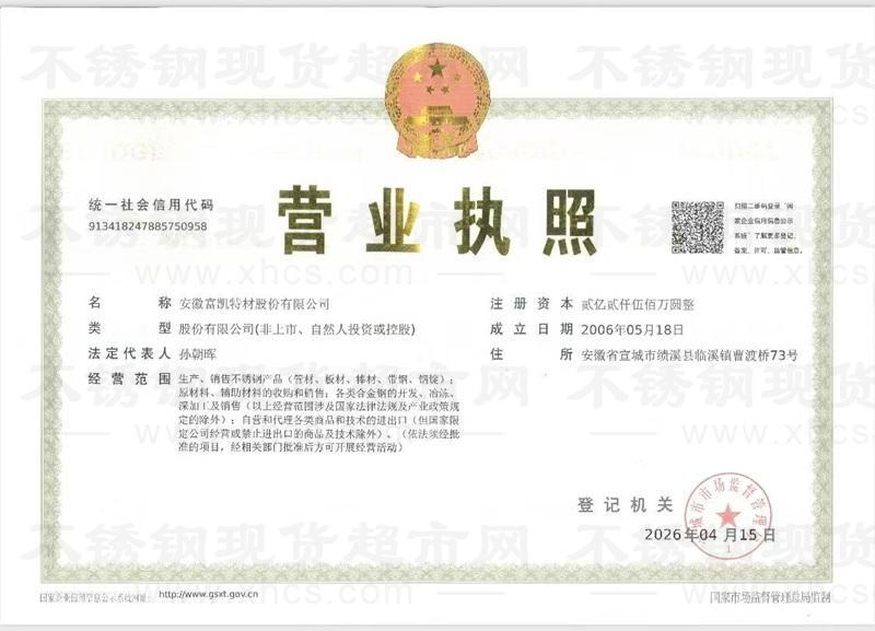 安徽富凱特材股份有限公司營業(yè)執(zhí)照