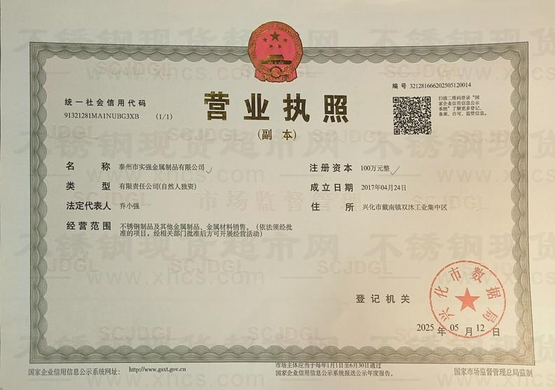 泰州市實強金屬制品有限公司營業(yè)執(zhí)照