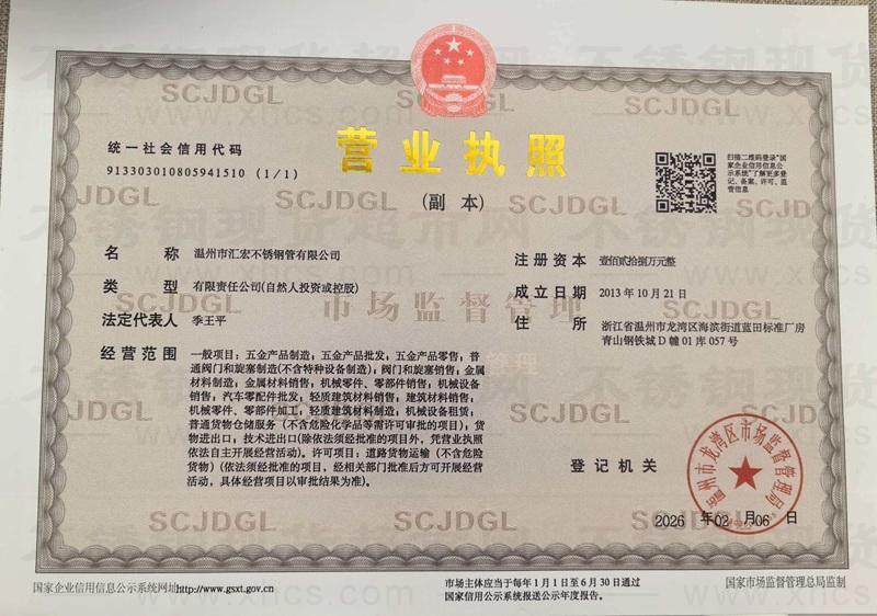 溫州市匯宏不銹鋼管有限公司營(yíng)業(yè)執(zhí)照