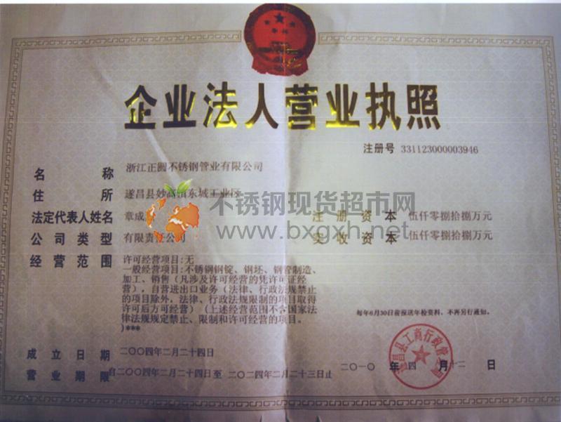 浙江正圓不銹鋼管業(yè)有限公司營(yíng)業(yè)執(zhí)照