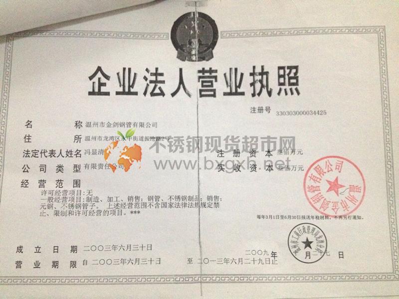 溫州市金劍鋼管有限公司營(yíng)業(yè)執(zhí)照