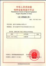 溫州市浩特鋼業(yè)有限公司,設(shè)備制造許可證