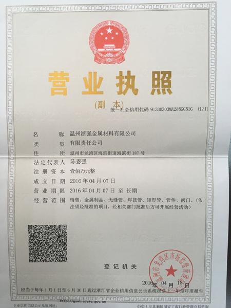 溫州浙強(qiáng)金屬材料有限公司營業(yè)執(zhí)照